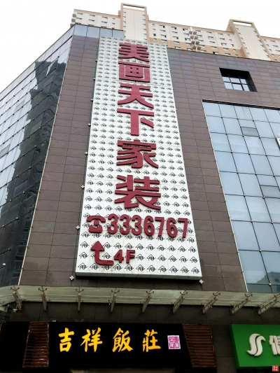 【广播宝鸡·记者调查】美画天下装饰工程有限公司被拉入行业“黑名单”