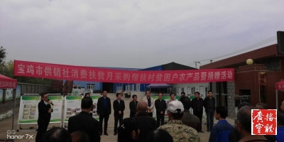 【广播宝鸡·快讯】市供销社组织开展消费扶贫月采购活动