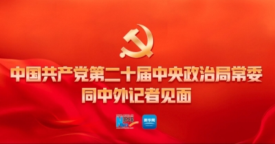 直播：中国共产党第二十届中央政治局常委同中外记者见面