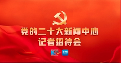 直播：二十大新闻中心第四场记者招待会